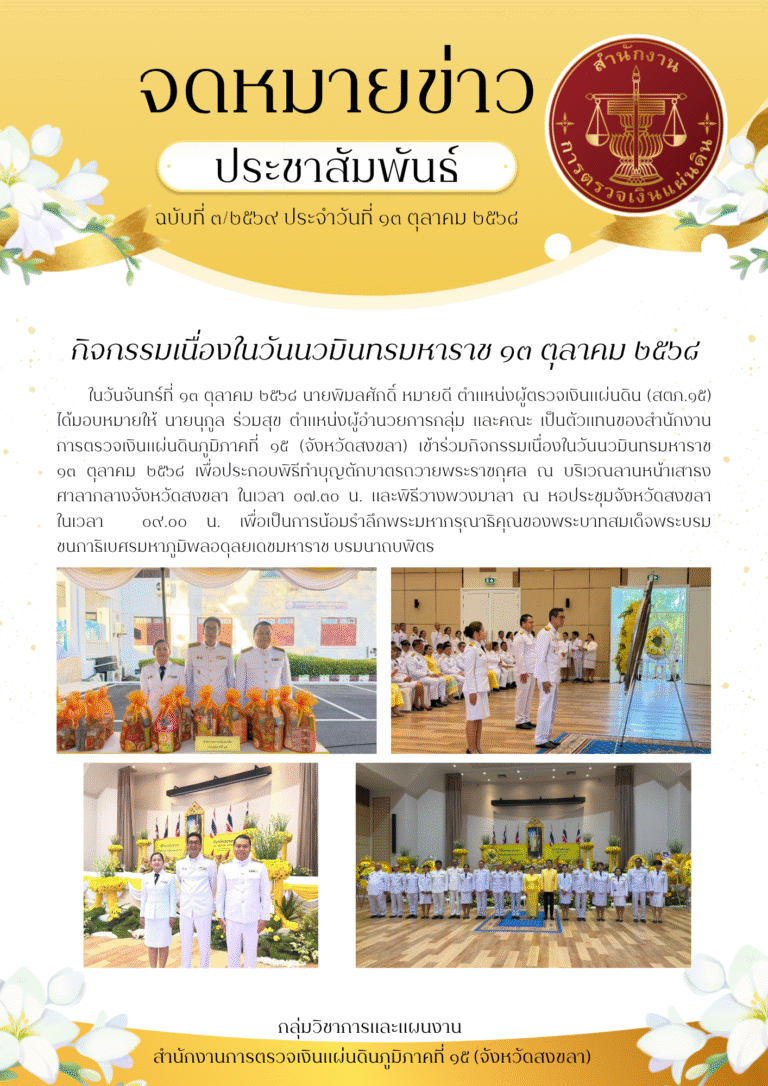 กิจกรรมเนื่องในวันนวมินทรมหาราช ๑๓ ตุลาคม ๒๕๖๘