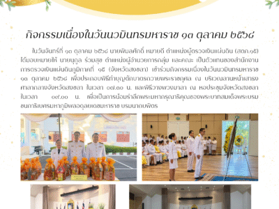 กิจกรรมเนื่องในวันนวมินทรมหาราช ๑๓ ตุลาคม ๒๕๖๘