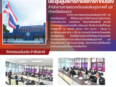 ประชุมผู้บริหารภายใต้การกำกับของสำนักงานการตรวจเงินแผ่นดินภูมิภาคที่ ๑๕ (จังหวัดสงขลา)