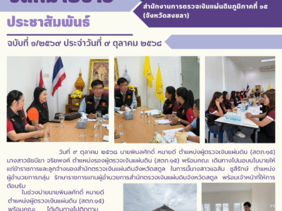 ผู้ตรวจเงินแผ่นดิน (สตภ.๑๕) เดินทางไปมอบนโนบายให้แก่ข้าราชการและลูกจ้างของสำนักตรวจเงินแผ่นดินจังหวัดสตูล ในวันที่ ๙ ตุลาคม ๒๕๖๘